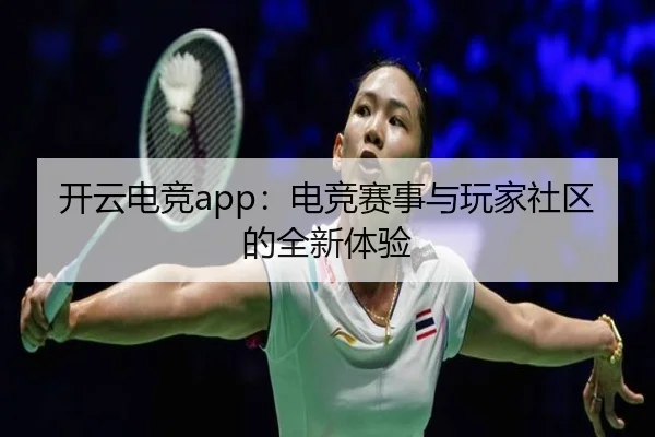 开云电竞app：电竞赛事与玩家社区的全新体验