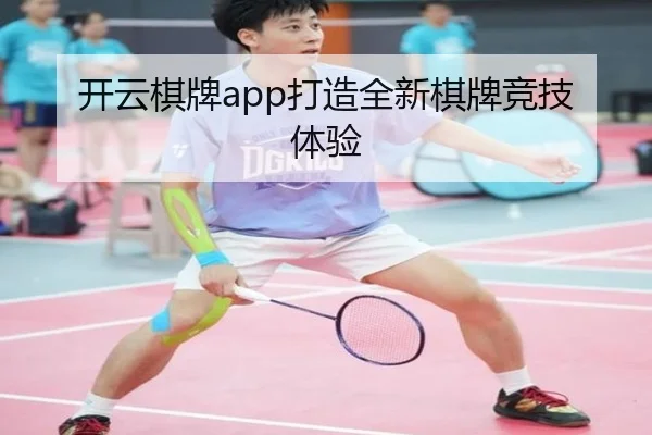 开云棋牌app打造全新棋牌竞技体验