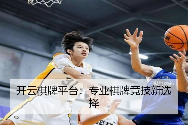 开云棋牌平台：专业棋牌竞技新选择