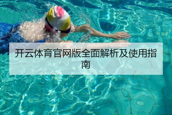 开云体育官网版全面解析及使用指南
