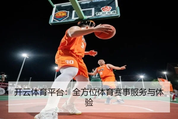 开云体育平台：全方位体育赛事服务与体验