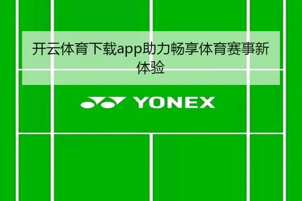 开云体育下载app助力畅享体育赛事新体验