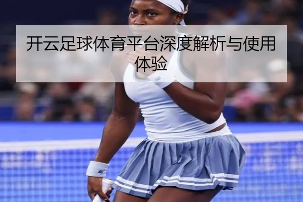 开云足球体育平台深度解析与使用体验